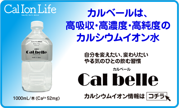 外部広告「カルシウムイオン水『カルベール』」バナー画像