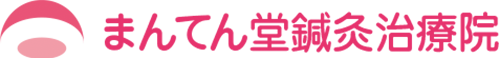 まんてん堂鍼灸治療院