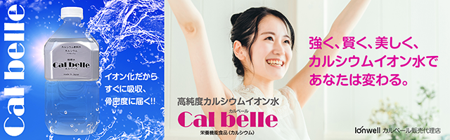 カルシウムイオン水「カルベール」の情報サイトへのリンク画像